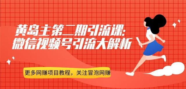 黄岛主第二期引流课：微信视频号引流大解析【视频教程】 配图