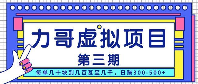 力哥虚拟资源项目第三期:高利润垂直领域暴利产品,每单几十块到几百几千日赚300-500+【视频教程】 pic 力哥虚拟资源项目第三期:高利润垂直领域暴利产品,每单几十块到几百几千日赚300-500+【视频教程】 配图