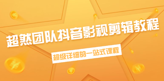 超然团队抖音影视剪辑教程:纯新手向养号、素材查找、音乐配置、上热门技巧等【视频教程】 pic No.1 超然团队抖音影视剪辑教程:纯新手向养号、素材查找、音乐配置、上热门技巧等【视频教程】 配图 No.1