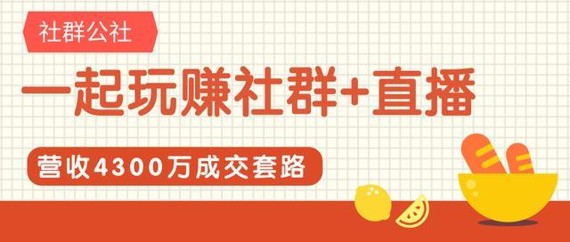 社群公社:一起玩赚社群+直播,营收4300万成交套路拆解,快速加满人和高下单话术【视频教程】 pic 社群公社:一起玩赚社群+直播,营收4300万成交套路拆解,快速加满人和高下单话术【视频教程】 配图
