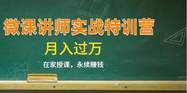 知识付费项目如何做?《微课讲师实战特训营》在家授课,永续赚钱,月入过万【全套视频教程】 pic 知识付费项目如何做?《微课讲师实战特训营》在家授课,永续赚钱,月入过万【全套视频教程】 配图