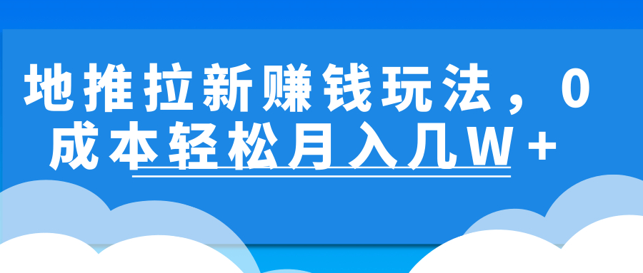 地推拉新赚钱玩法，两个0成本副业轻松月入几w小项目！【视频教程】 配图