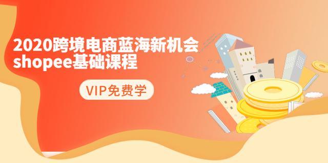 2020跨境电商shopee蓝海项目,简单粗暴日报爆千单,超详细教程 基础篇【视频教程】 pic 2020跨境电商shopee蓝海项目,简单粗暴日报爆千单,超详细教程 基础篇【视频教程】 配图
