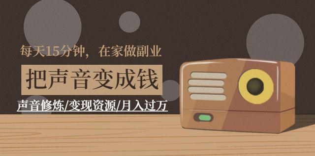 把你的声音变成钱,每天15分钟声音修炼-变现资源,月入过元【视频教程】 pic 把你的声音变成钱,每天15分钟声音修炼-变现资源,月入过元【视频教程】 配图