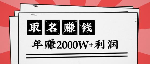 小领域小项目的逆袭!靠取名快速赚钱,年赚2000W+的套路拆解(王通)【视频教程】 pic 小领域小项目的逆袭!靠取名快速赚钱,年赚2000W+的套路拆解(王通)【视频教程】 配图