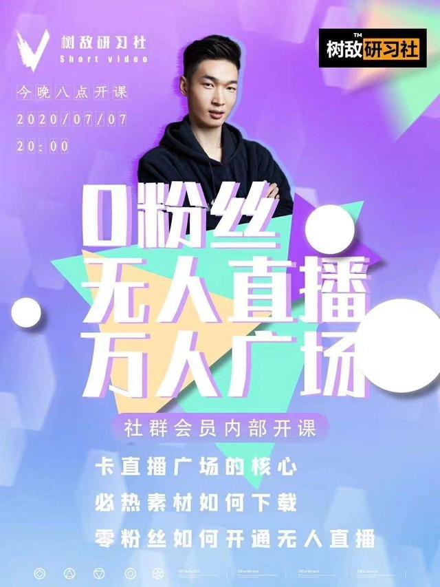 树敌习研社7月抖音赚课程:不适宜最新技术+零粉万人直播间卡广场轻松带货 pic 树敌习研社7月抖音赚课程:不适宜最新技术+零粉万人直播间卡广场轻松带货 配图