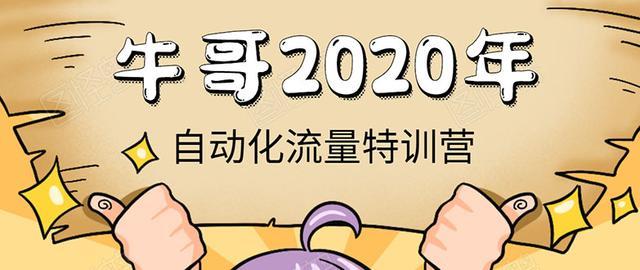 30天极速加满5000精准粉丝,《2020自动化流量特训营》操作成熟正规项目【视频教程】 pic 30天极速加满5000精准粉丝,《2020自动化流量特训营》操作成熟正规项目【视频教程】 配图