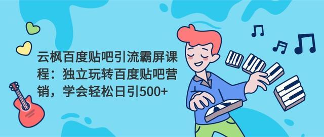 云枫百度贴吧引流霸屏课程2.0:轻松日引500+精准粉 百度贴吧营销玩法【视频教程+软件】 pic 云枫百度贴吧引流霸屏课程2.0:轻松日引500+精准粉 百度贴吧营销玩法【视频教程+软件】 配图
