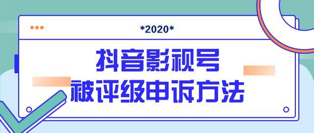 抖音影视号被判定搬运评级了怎么办?2020年7月最新影视号被评级申诉方法【话术+材料+视频教程】 pic 抖音影视号被判定搬运评级了怎么办?2020年7月最新影视号被评级申诉方法【话术+材料+视频教程】 配图