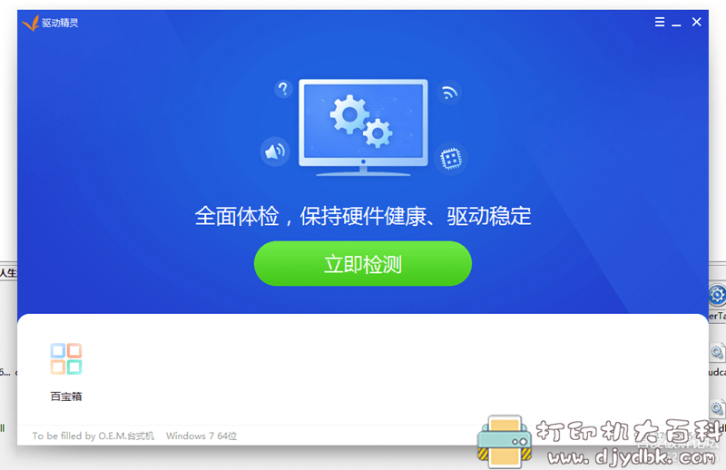 [Windows]驱动精灵v9.61.5480.28 绿色单文件去广告版 配图