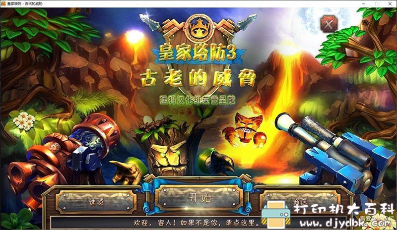 PC塔防游戏分享:《皇家塔防3:古老的威胁》免安装中文版,解压即玩 pic No.1 PC塔防游戏分享:《皇家塔防3:古老的威胁》免安装中文版,解压即玩 配图 No.1