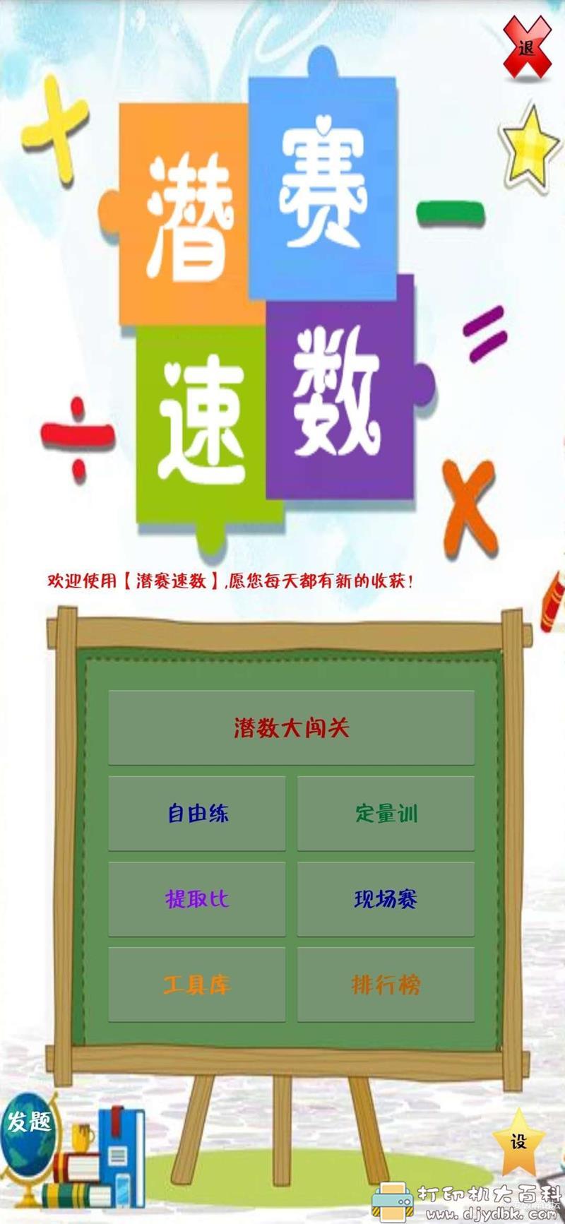 [Android]提升孩子计算能力 【潜赛速数】小学生计算训练APP 配图 No.1