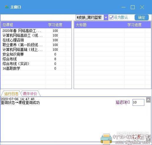 [Windows]智慧职教云课堂刷课软件 配图 No.2