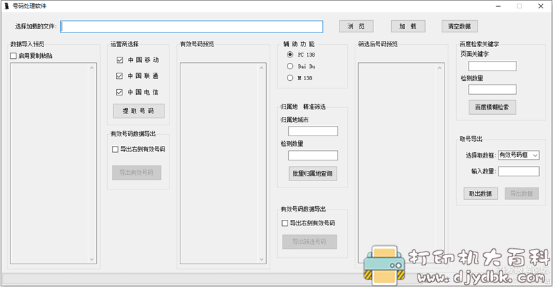 [Windows]全国各地手机号码生成器+手机号码处理工具 配图 No.1