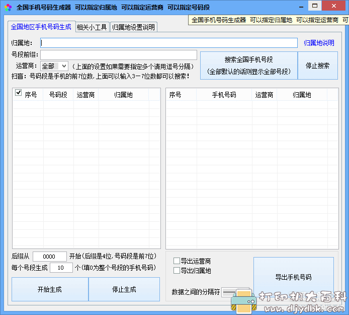 [Windows]全国各地手机号码生成器+手机号码处理工具 配图 No.2