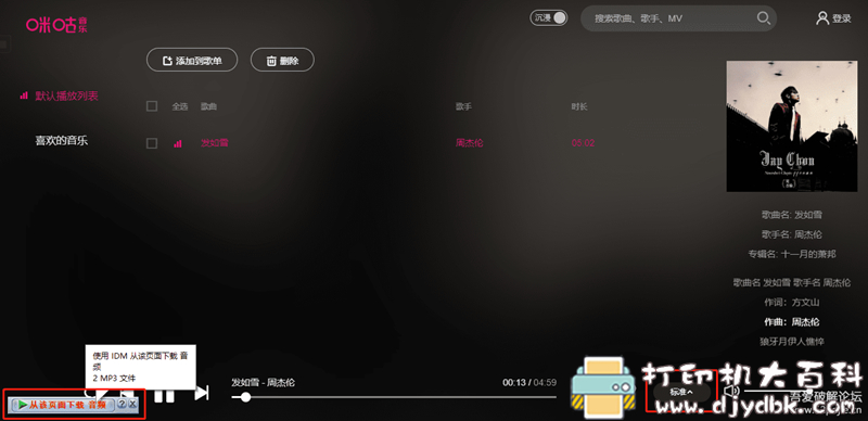 【教程】下载神器IDM配合咪咕,免费下载无损Music方法 pic No.7 【教程】下载神器IDM配合咪咕,免费下载无损Music方法 配图 No.7