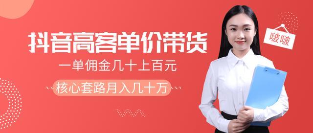 选对产品,事半功倍!抖音高单价带货,一单佣金几十上百元 月入几十万核心技术分享【视频教程】 pic 选对产品,事半功倍!抖音高单价带货,一单佣金几十上百元 月入几十万核心技术分享【视频教程】 配图