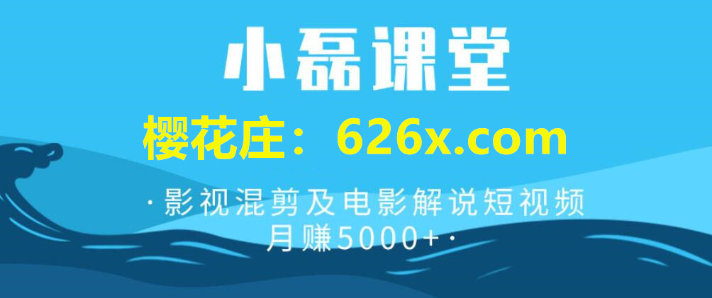 抛弃纯剪辑做法，解说+剪辑才能长久！小磊课堂影视混剪及电影解说 视频月赚5000+弟子班【视频教程】 配图
