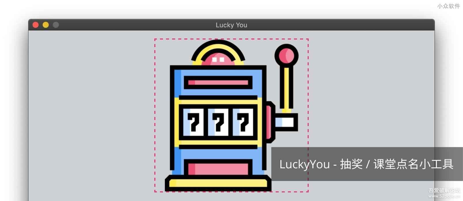 实用美观的抽奖小工具、课堂点名小工具:LuckyYou-开源抽奖小工具 Win/macOS/Linux pic No.1 实用美观的抽奖小工具、课堂点名小工具:LuckyYou-开源抽奖小工具 Win/macOS/Linux 配图 No.1