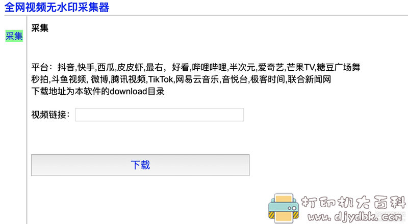 [Windows]全网无水印视频采集工具，支持视频网站和短视频平台、抖音、快手等 配图 No.1
