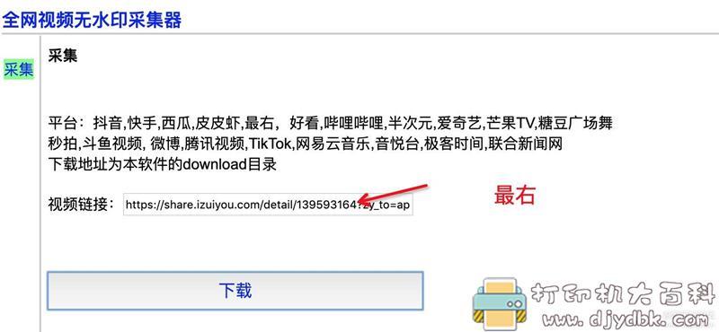 [Windows]全网无水印视频采集工具，支持视频网站和短视频平台、抖音、快手等 配图 No.4