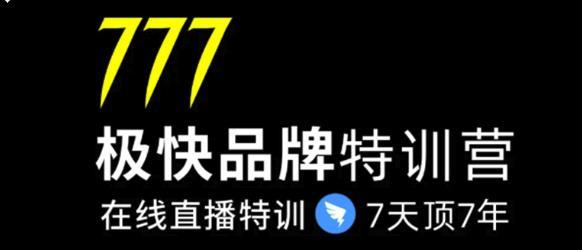 7日极快品牌特训营 在线直播特训课:7天顶7年,品牌生存的终极密码【视频教程】 pic 7日极快品牌特训营 在线直播特训课:7天顶7年,品牌生存的终极密码【视频教程】 配图