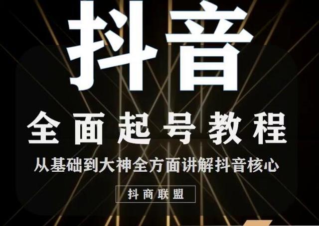抖商联盟 0708最新直播课:起号准备+账号类型定位+视频搬运处理+快捷原创+货源对接【视频教程】 pic 抖商联盟 0708最新直播课:起号准备+账号类型定位+视频搬运处理+快捷原创+货源对接【视频教程】 配图