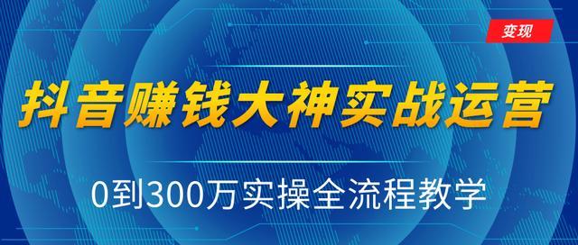 抖音大神从0到300万粉实操全流程教学,传授独家变现模式【视频教程】 pic 抖音大神从0到300万粉实操全流程教学,传授独家变现模式【视频教程】 配图