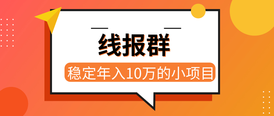 低门槛做线报群，轻松年入10万项目【视频教程】 配图