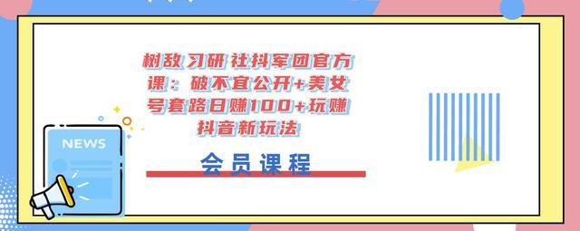 树敌研习社抖音新玩法：怎么破不宜公开+美女号套路日赚100+解析【视频教程】 配图