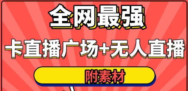 火炬联盟全网最强抖音卡直播广场+抖音无人直播+无人直播多开(附无人直播素材) 配图