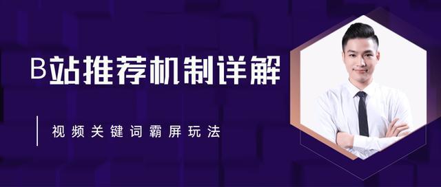 b站如何快速吸粉涨播放量成为大up主？详解B站推荐机制，视频关键词霸屏玩法【视频教程】 配图