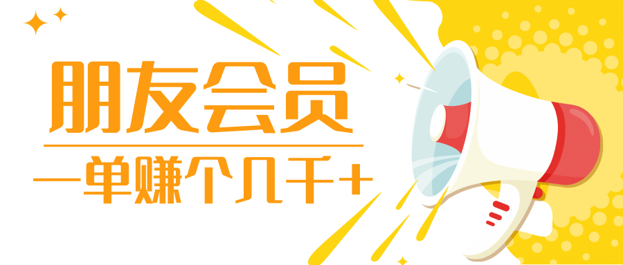 利用微信新上线的朋友会员功能，一单暴利赚取上千元【视频教程】 配图