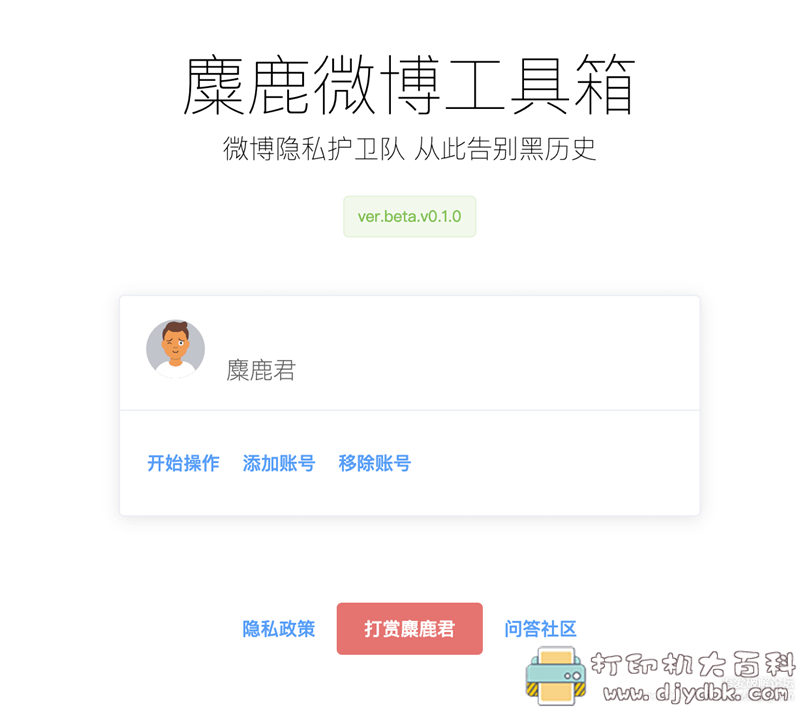 [Windows]麋鹿微博工具箱：批量删除微博、设置仅自己可见、仅好友可见等 配图 No.1