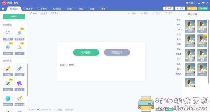 [Windows]美图秀秀电脑版 6.3.7.1 去广告免安装绿化版 配图 No.1