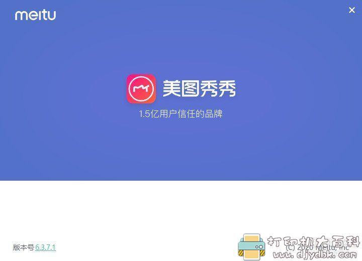 [Windows]美图秀秀电脑版 6.3.7.1 去广告免安装绿化版 配图 No.2