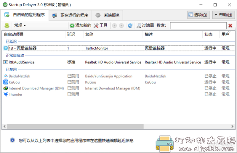 [Windows]电脑自启动管理工具 startup-delayer-v3.0b366 配图 No.1
