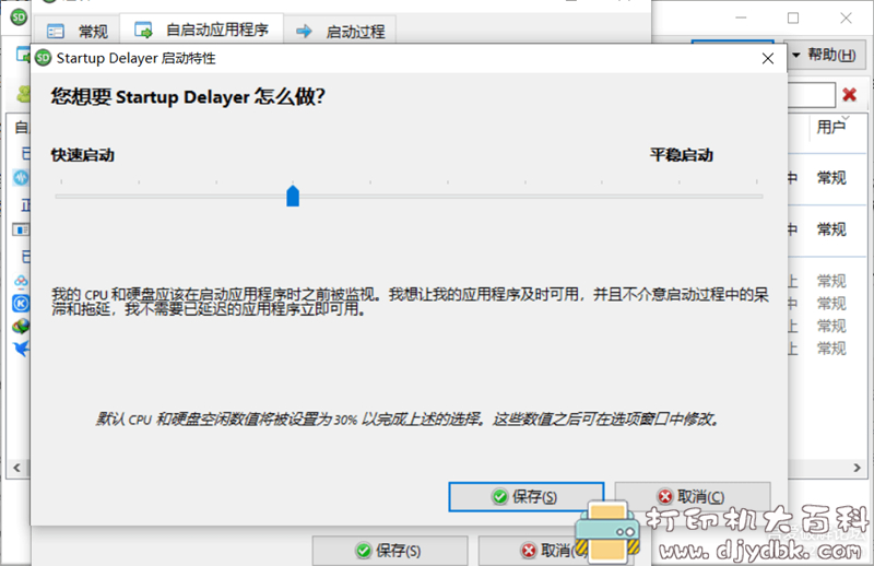 [Windows]电脑自启动管理工具 startup-delayer-v3.0b366 配图 No.3