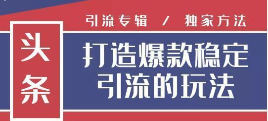 狼叔今日头条引流技术4.0,如何快速获取上万曝光量,日收千粉【视频教程】 pic 狼叔今日头条引流技术4.0,如何快速获取上万曝光量,日收千粉【视频教程】 配图