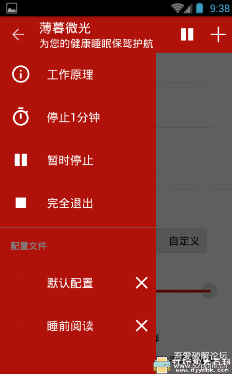 [Android]护眼小工具：薄暮微光v11.6直装专业版 配图 No.1