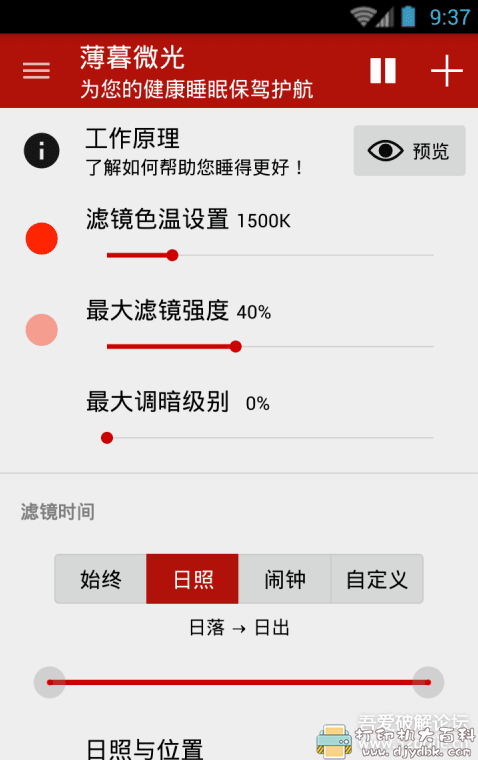 [Android]护眼小工具：薄暮微光v11.6直装专业版 配图 No.2