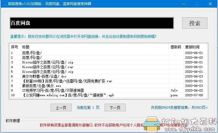 [Windows]百度网盘、蓝奏网盘资源搜索工具：熊猫搜索v1.02加强版 配图