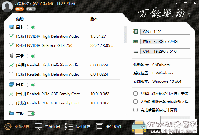 [Windows]电脑驱动管理工具：EasyDrv(IT天空万能驱动) v7.20.507.1 VIP版 配图 No.1