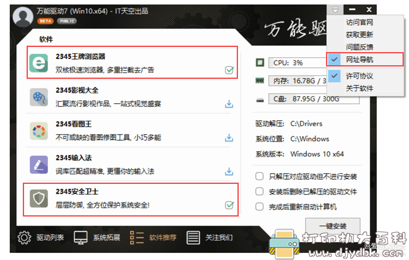 [Windows]电脑驱动管理工具：EasyDrv(IT天空万能驱动) v7.20.507.1 VIP版 配图 No.2
