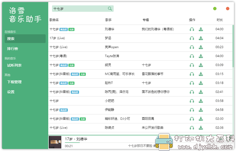 [Windows]一款长久更新的全网音乐下载器：洛雪音乐助手 v1.0.0 beta 3（Windows+Mac+Linux） 配图 No.1