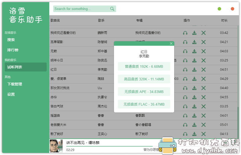 [Windows]一款长久更新的全网音乐下载器：洛雪音乐助手 v1.0.0 beta 3（Windows+Mac+Linux） 配图 No.2