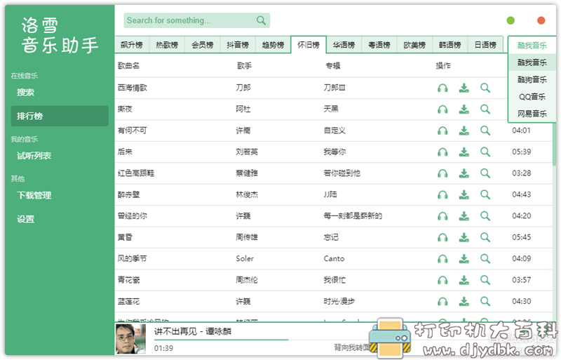 [Windows]一款长久更新的全网音乐下载器：洛雪音乐助手 v1.0.0 beta 3（Windows+Mac+Linux） 配图 No.3