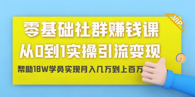 零基础社群赚钱课:从0到1实操引流变现,月入几万甚至上百万【视频教程】 pic 零基础社群赚钱课:从0到1实操引流变现,月入几万甚至上百万【视频教程】 配图