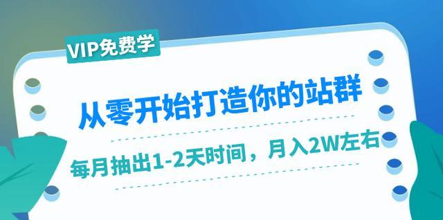 从零开始的站群赚钱之路，每个月只花1-2天，轻松月入2W【视频教程】 配图