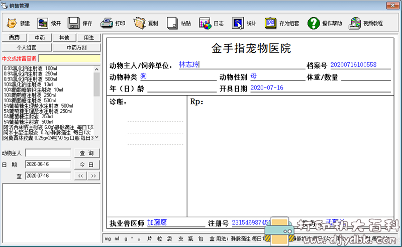 [Windows]宠物兽医处方软件 V2.0（学习） 配图 No.1